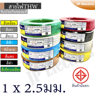 3N/ABLE สายไฟ THW 1x2.5 90 เมตร(1 ขด)  มอก. สีเหลือง/สีขาว/สีฟ้า/สีน้ำตาล/สีแดง/สีดำ/สีเทา/สีเขียวเห