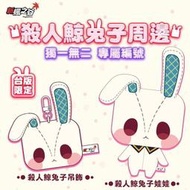 徵收 楓之谷 新楓之谷 殺人鯨兔子娃娃 和 吊飾