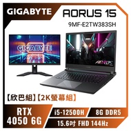 【欣巴組】【2K螢幕組】GIGABYTE AORUS 15 9MF-E2TW383SH 技嘉滿血旗艦款電競筆電+技嘉 M27Q 電競螢幕/i5-12500H/RTX4050 6G/8GB DDR5/512GB PCIe/15.6吋 FHD 144Hz/W11/三區RGB背光鍵盤【筆電高興價】