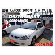 超優質代步車 2005年 GOBO LANCER 可全額貸 省油又省稅！