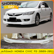 สเกิร์ตหน้าแต่งรถยนต์ Honda Civic FD ปี 2009-2011 ทรง Mugen งานไทย พลาสติก ABS