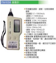 瘋狂買 台灣船井 FUNET FM-63A 振動計 測量加速度 速度 位移 環境溫度 攝華氏溫度單位切換 自動關機 特價