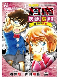 小說名偵探柯南 (CASE 15) 灰原哀精選 背叛的代價