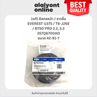 (แท้) ซีลคอหน้า / ซีลข้อเหวี่ยงหน้า MAZDA / FORD EVEREST U375 / T6-J26E / BT50 PRO 2.2 3.2 มาสด้า ฟอ