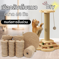 【M-Ting】 เชือกป่าน ขนาด6/8mm ยาว10/20m ที่ลับเล็บแมว เชือกลับเล็บแมว ที่ข่วนเล็บแมว ซ่อมคอนโดแมว