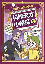 科學天才小偵探5: 誰偷了法貝熱彩蛋 -  Ebook 崔善惠, 金容俊