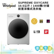 Whirlpool - FWMD10502GW Supreme Oxycare 10.5公斤 / 1400轉/分鐘 前置滾桶式洗衣機