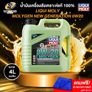 LIQUI MOLY MOLYGEN 0W20 น้ำมันเครื่องสังเคราะห์แท้ 100% เครื่องยนต์เบนซิน (ฟรีผ้าMicro Fiber)
