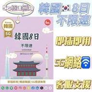 Bm韓國無限上網【8日全程5G不限速】極高速無限數據卡上網卡 電話卡 旅行電話咭 Data Sim咭