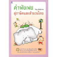 Book "Thai Proverbs And Idioms"