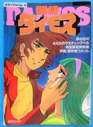 Roman Album 20 Tosho Daimos (鬥將大武士) Anime Art Book