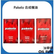 【油樂網】缺貨中 pakelo 5W40、5W50、5W20 合成機油 1L