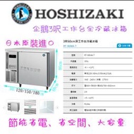 滙豐餐飲設備～全新～日本企鵝3呎工作台全冷藏冰箱、間電不占空間、耐用機型