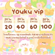 หาร Youku vip ยุกุ 30 วัน ✅ พร้อมส่ง🐰ส่งรหัสทางช่องแชทครับ👋🏻