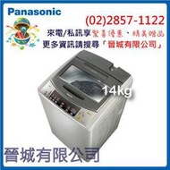 【晉城企業】國際 Panasonic 超強淨系列 14KG 直立式 單槽 洗衣機 NA-158VB 來電/私訊驚喜優惠