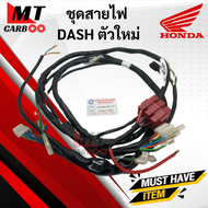 ชุดสายไฟ DASH NEW (DASH แดชตัวใหม่) สายไฟชุด HONDA พร้อมส่ง