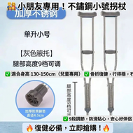 兒童小號不鏽鋼腋下拐杖 9 段可調節防滑助行拐 骨折復健助行器 醫用腋雙柺防滑 助行輕便行走 適合身高 130-150cm 單升不鏽鋼灰色腋託小號