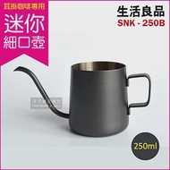 【生活良品】不鏽鋼迷你細口手沖壺-鐵氟龍色 SNK-250B(250ml/耳掛咖啡專用/雲朵咖啡壺 細口壺)