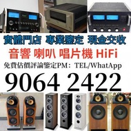 音響 二手音響設備 二手喇叭 HiFi 音響、喇叭、唱片機、歐美喇叭 前級 后級 膽機 CD機 解碼機 金桑子功放 麥景圖 寶華B&w 功放、擴音機： Bowers & Wilkins, Bang &