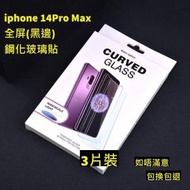 iphone 14Pro Max　全屏鋼化玻璃貼(黑邊) 3片裝 高清鋼化玻璃屏幕保護貼　全屏高清防刮防指紋玻璃貼