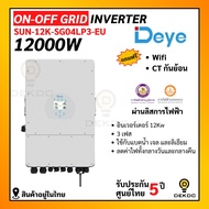 Hybrid on-off grid inverter ยี่ห้อ Deye ขนาด 12KW 3ph รับประกัน 10 ปี ศูนย์ไทย