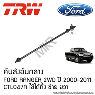 TRW คันส่งอันกลาง FORD RANGER 2WD ปี 2000-2011 CTL047A ใช้ได้ทั้ง ซ้าย ขวา