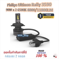 Philips หลอดไฟหน้ารถยนต์ Ultinon Rally 3590 LED 90W x 2 15000LM H4 H7 H11 HB3/4 HIR2 แถมฟรี LED T10
