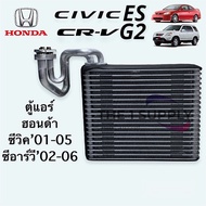 ตู้แอร์ ฮอนด้า ซีวิค 2001 ไดเมนชั่น ซีอาร์วี 2002 Honda Civic ES CRV G2 คอยล์เย็น คอย คอล์ย แอร์ Evaporator Coil