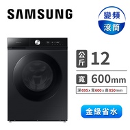 SAMSUNG 12公斤BESPOKE蒸洗脫烘滾筒洗衣機 WD12BB944DGBTW(黑)