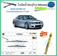 Valeo ใบปัดน้ำฝน BMW E46 ปี01-07 ขนาด 23/20 (โปรส่งฟรี) หัวล๊อคตรงรุ่น