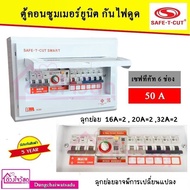 SAFE T CUT เซฟทีคัท RCBO 6 ช่อง 50A ประกัน 5 ปี เครื่องตัดกระแสไฟฟ้า ตู้ควบคุมไฟฟ้า คอนซูมเมอร์ ถูกท