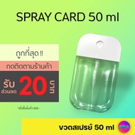 ขวดสเปรย์เปล่า 50 ml หมุนเติมได้ สเปรย์การ์ด spray card ขวดสเปรย์แอลกอฮอล์ ขวดเปล่า สเปรย์การ์ดเปล่า touchland *50 ml สีขาว One