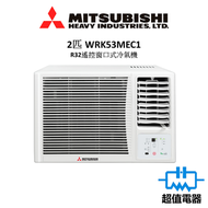 三菱重工 - WRK53MEC1 - 2匹 變頻遙控R32窗口式淨冷冷氣機