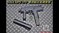 【杰丹田】KWA KSC MP9 TP9 專用 QD快拆滅音管 消音器 LFJ02