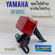 ไฟท้าย dt100 ชุดไฟท้าย dt100 ชุดไฟท้ายพร้อมขายึดไฟท้าย yamaha dt100 ของใหม่