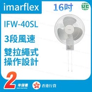 伊瑪牌 - IFW-40SL 16吋/40厘米 雙拉繩金屬掛牆風扇【香港行貨】