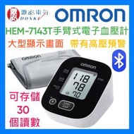 手臂式血壓計 HEM-7143T1  血壓機 歐姆龍 【平行進口英文版】