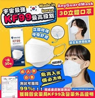 韓國 AnyGuard KF99 Mask 成人四層過濾3D立體防護口罩(1盒30個)