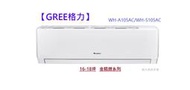 型錄-【GREE格力】金精緻系列 16-18坪 一級冷專變頻分離式冷氣WH-A105AC/WH-S105AC