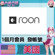 【現貨+開發票】小妹代購 音樂 會員 帳號 訂閱 Roon Labs 個人會員 1個月 (發帳號)