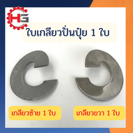 ใบเกลียว หนา 3มิล วงใน1นิ้ว วงนอก2.5นิ้ว สแตนเลส304 HG Autoparts ใบเกลียวสแตนเลส304 ใบเกลียวถังปุ๋ย 