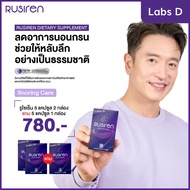Rusiren รูไซเรน [ 2 แถม 1 กล่องเล็ก ] ผลิตภัณฑ์เสริมอาหารแก้อาการนอนกรน นอนไม่หลับ  | By Labs D