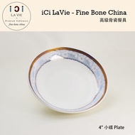 iCi LA VIE - 高級骨瓷餐具 - 4吋 小碟/ 醬油碟 (至善至美) 19123-30