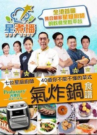 星煮播-普樂氏氣炸鍋食譜