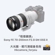 「租借鏡頭」  Sony FE 70-200mm F2.8 GM OSS II   大光圈、輕巧演唱會長炮