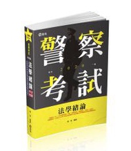 法學緒論（一般警察人員‧高普考‧三、四、五等特考‧升等考‧各類考試適用）