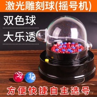 SG Automatic Two-Color Ball Number Selector Big Lotto Lottery Machine Body Color Welfare Lottery Lot