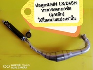 ท่อสูตร LMN แดช ท่อสูตรLS ทรงกระดกยกชิด ลูกเล็ก แบบเลส ปลายดำมีเนียมจุกมีเนียม  (ใช้เฉพาะในสนามแข่งเ