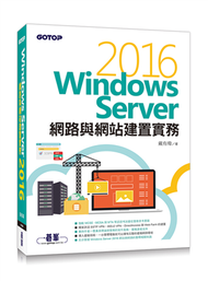 Windows Server 2016網路與網站建置實務 (新品)