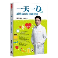 One D a Day: Vitamin D Helps You Care for Health [25% Off] 11100836282 TAAZE Reading Book Life Onlin